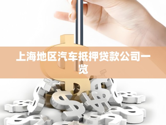 上海地區(qū)汽車抵押貸款公司一覽 上海地區(qū)汽車抵押貸款公司一覽
