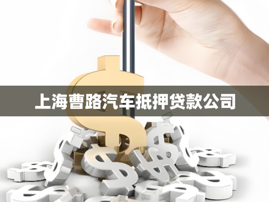 上海曹路汽車抵押貸款公司 上海曹路汽車抵押貸款公司