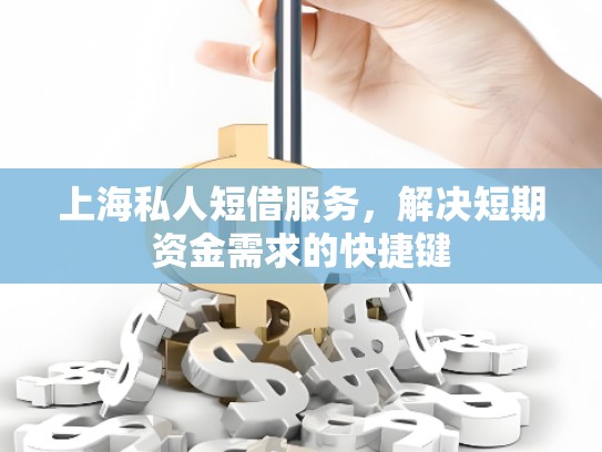 上海私人短借服務(wù)，解決短期資金需求的快捷鍵