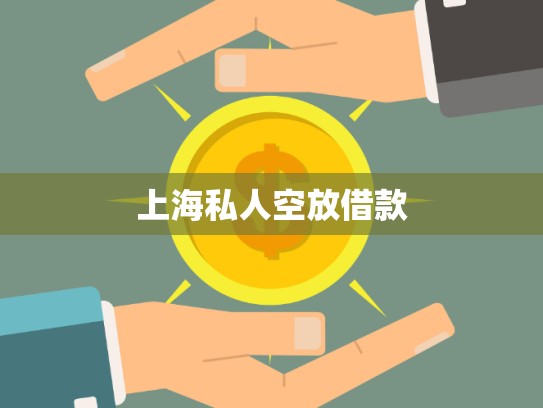 上海私人空放借款 上海私人空放借款