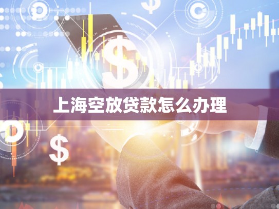 上?？辗刨J款怎么辦理