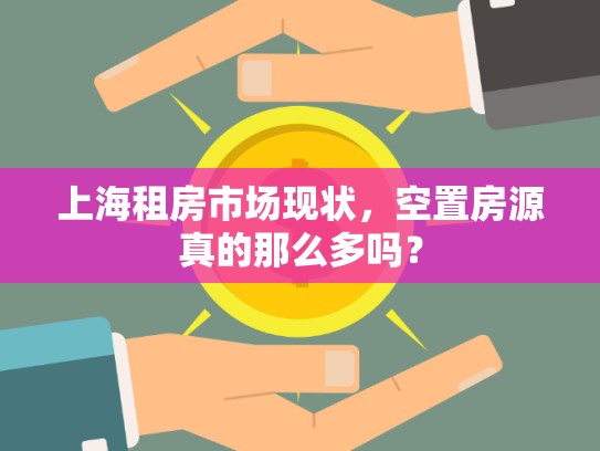 上海租房市場現(xiàn)狀，空置房源真的那么多嗎？