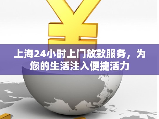 上海24小時上門放款服務，為您的生活注入便捷活力