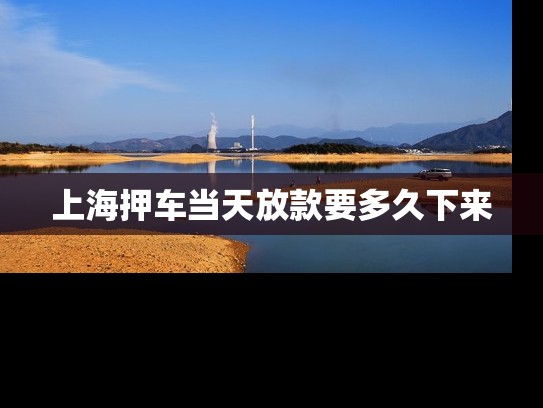 上海押車當天放款要多久下來 上海押車當天放款要多久下來