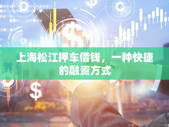 上海松江押車借錢，一種快捷的融資方式