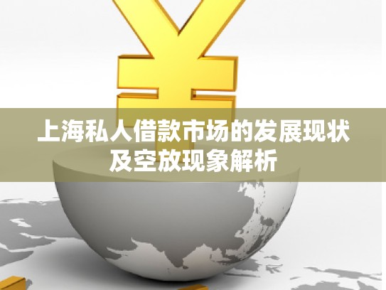 上海私人借款市場的發(fā)展現狀及空放現象解析 上海私人借款市場的發(fā)展現狀及空放現象解析