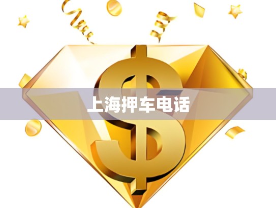 上海押車電話