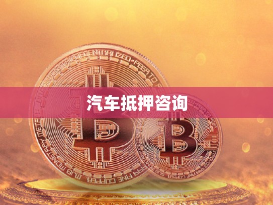 汽車(chē)抵押咨詢