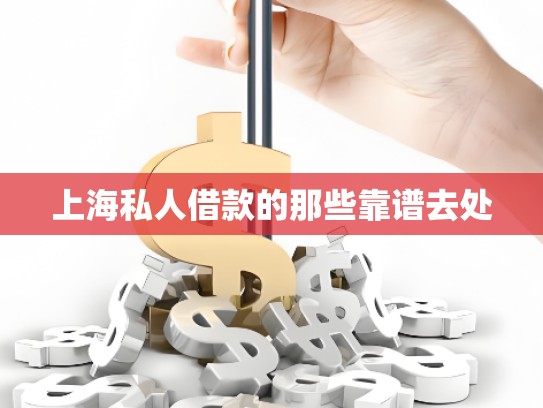上海私人借款的那些靠譜去處