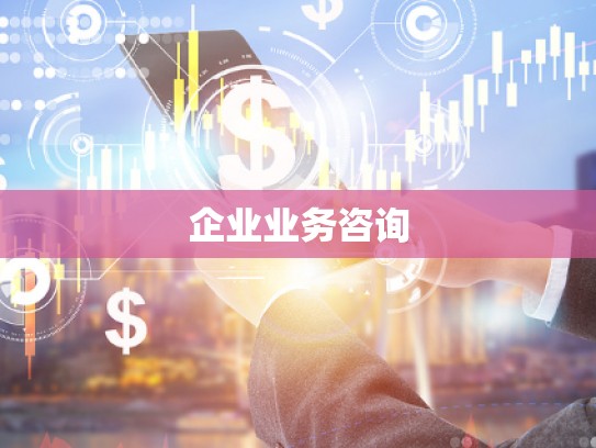 企業(yè)業(yè)務咨詢