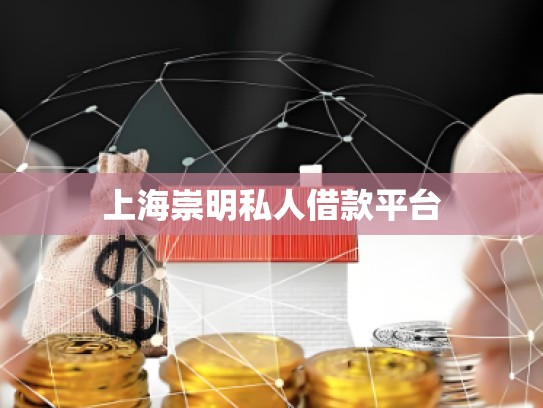 上海直接私人借款 上海直接私人借款