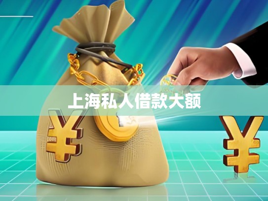 上海私人當(dāng)面借款 上海私人當(dāng)面借款