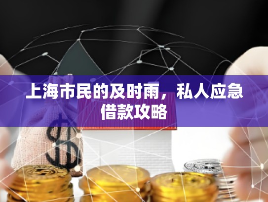 上海私人借款找誰投訴 上海私人借款找誰投訴