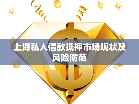 上海川沙私人借款，解決資金難題的新途徑