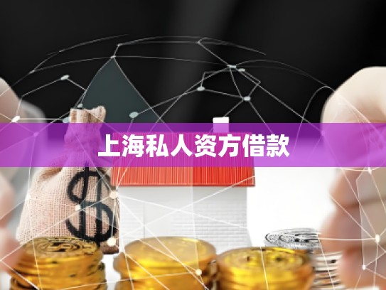 上海崇明私人借款 上海崇明私人借款