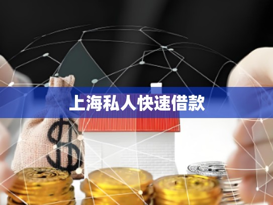 上海私人快速借款 上海私人快速借款