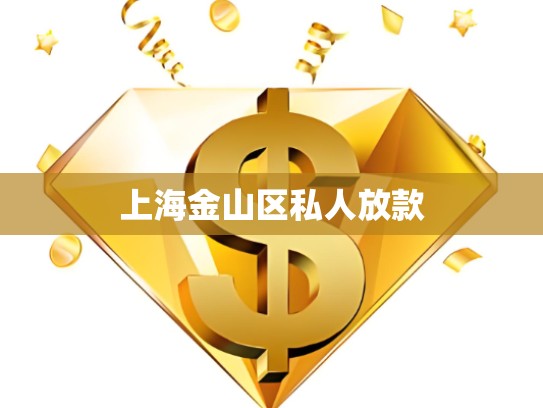 上海金山區(qū)私人放款 上海金山區(qū)私人放款