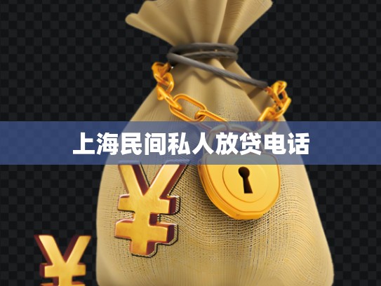 上海民間私人放貸電話 上海民間私人放貸電話