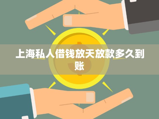 上海私人借錢放天放款多久到賬 上海私人借錢放天放款多久到賬