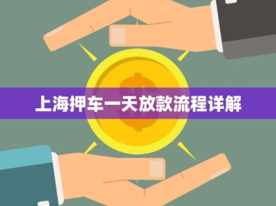 上海押車一天放款流程詳解