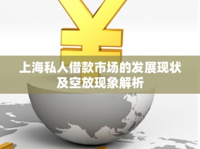 上海私人借款市場(chǎng)的發(fā)展現(xiàn)狀及空放現(xiàn)象解析