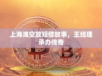 上海灘空放短借故事，王經(jīng)理承辦傳奇