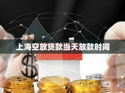 上海空放貸款當(dāng)天放款時(shí)間
