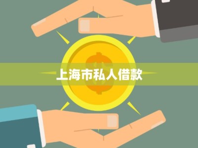 上海市私人借款