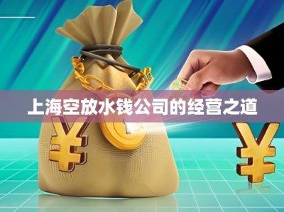 上?？辗潘X公司的經(jīng)營之道