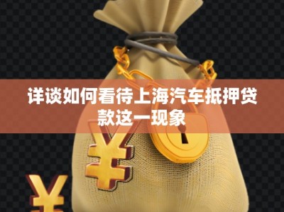 詳談如何看待上海汽車(chē)抵押貸款這一現(xiàn)象