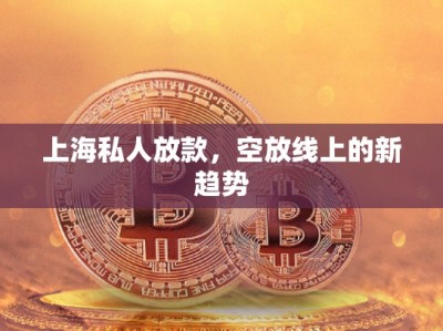 上海私人放款，空放線上的新趨勢