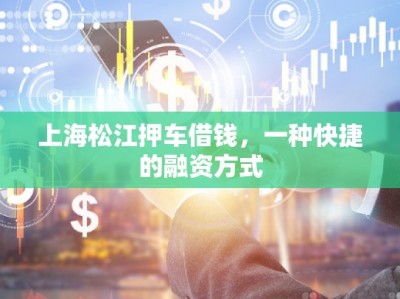 上海松江押車借錢，一種快捷的融資方式