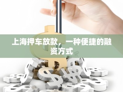 上海押車放款，一種便捷的融資方式
