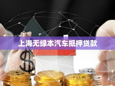 上海無(wú)綠本汽車(chē)抵押貸款