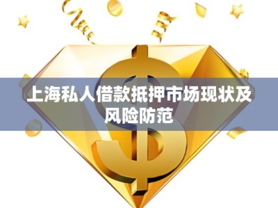 上海川沙私人借款，解決資金難題的新途徑