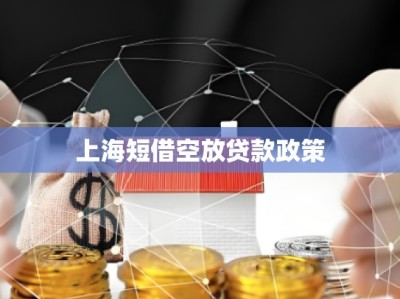 上海短借空放貸款政策