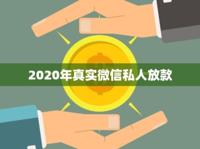 2020年真實(shí)微信私人放款