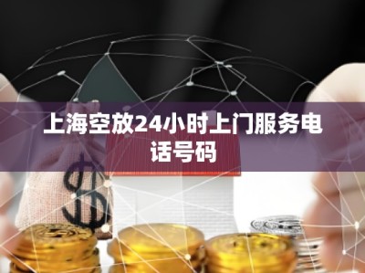上海空放24小時上門服務(wù)電話號碼