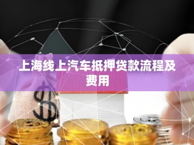 上海線上汽車抵押貸款流程及費(fèi)用