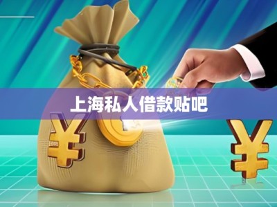 上海私人借款條件