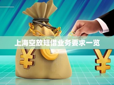 上?？辗哦探铇I(yè)務要求一覽